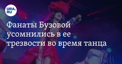 Фанаты Бузовой усомнились в ее трезвости во время танца. Видео