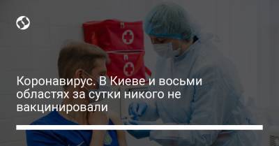 Коронавирус. В Киеве и восьми областях за сутки никого не вакцинировали