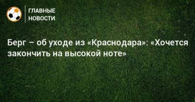 Берг – об уходе из «Краснодара»: «Хочется закончить на высокой ноте»