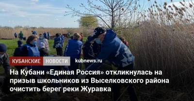 На Кубани «Единая Россия» откликнулась на призыв школьников из Выселковского района очистить берег реки Журавка