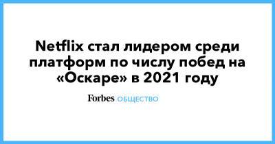Дэвид Финчер - Ма Рейни - Netflix стал лидером среди платформ по числу побед на «Оскаре» в 2021 году - forbes.ru