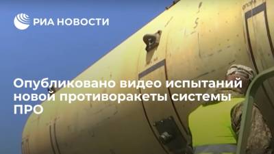 Опубликовано видео испытаний новой противоракеты системы ПРО