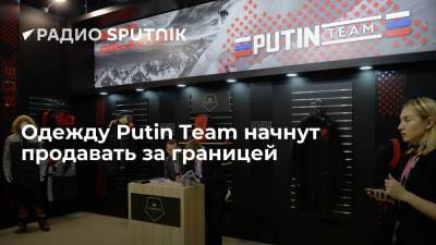 Одежду Putin Team начнут продавать за границей