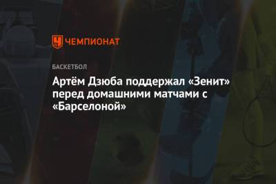 Артём Дзюба поддержал «Зенит» перед домашними матчами с «Барселоной»