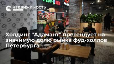 Холдинг "Адамант" претендует на значимую долю рынка фуд-холлов Петербурга