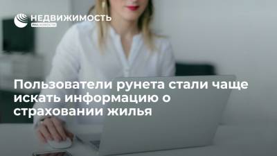 Пользователи рунета стали чаще искать информацию о страховании жилья