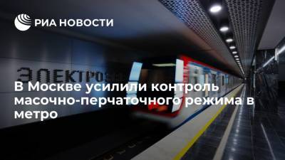 В Москве усилили контроль масочно-перчаточного режима в метро