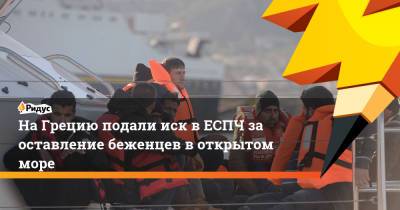 На Грецию подали иск в ЕСПЧ за оставление беженцев в открытом море