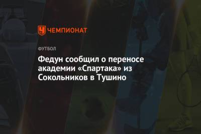 Федун сообщил о переносе академии «Спартака» из Сокольников в Тушино