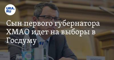 Сын первого губернатора ХМАО идет на выборы в Госдуму - ura.news - Ханты-Мансийск - Югра