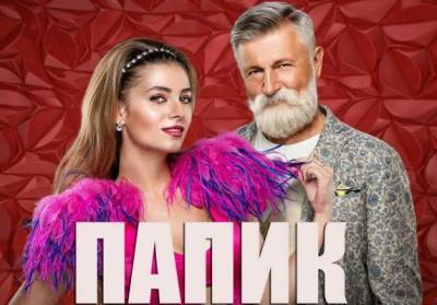 Киев не будет расследовать продажу сериала «Папик» российскому каналу — СНБО