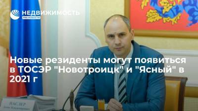 Новые резиденты могут появиться в ТОСЭР "Новотроицк" и "Ясный" в 2021 г