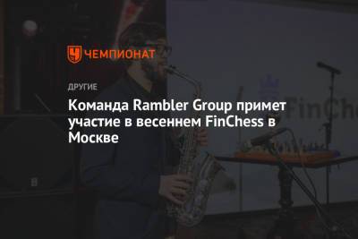 Команда Rambler Group примет участие в весеннем FinChess в Москве