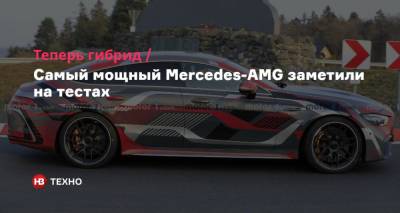 Теперь гибрид. Самый мощный Mercedes-AMG заметили на тестах