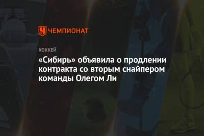 «Сибирь» объявила о продлении контракта со вторым снайпером команды Олегом Ли