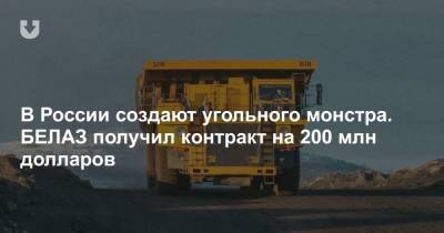 В России создают угольного монстра. БЕЛАЗ получил контракт на 200 млн долларов