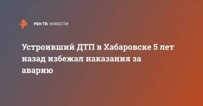 Устроивший ДТП в Хабаровске 5 лет назад избежал наказания за аварию