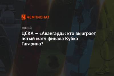 ЦСКА – «Авангард»: кто выиграет пятый матч финала Кубка Гагарина?