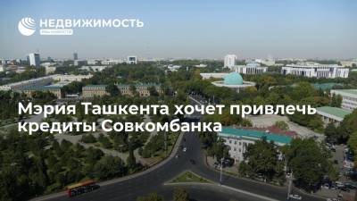 Мэрия Ташкента хочет привлечь кредиты Совкомбанка