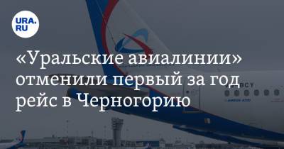 «Уральские авиалинии» отменили первый за год рейс в Черногорию