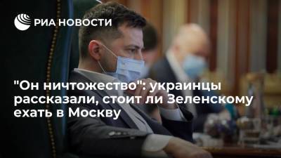 "Он ничтожество": украинцы рассказали, стоит ли Зеленскому ехать в Москву