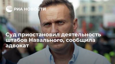 Суд приостановил деятельность штабов Навального, сообщила адвокат