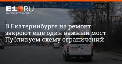 В Екатеринбурге на ремонт закроют еще один важный мост. Публикуем схему ограничений