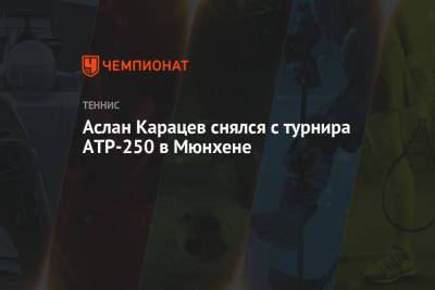 Аслан Карацев снялся с турнира ATP-250 в Мюнхене