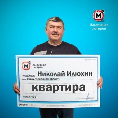 Искатель сокровищ из Нижегородской области выиграл в лотерею квартиру