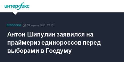 Антон Шипулин заявился на праймериз единороссов перед выборами в Госдуму