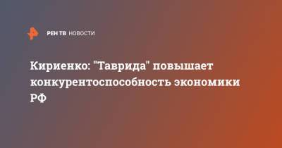 Кириенко: "Таврида" повышает конкурентоспособность экономики РФ