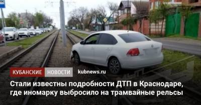 Стали известны подробности ДТП в Краснодаре, где иномарку выбросило на трамвайные рельсы