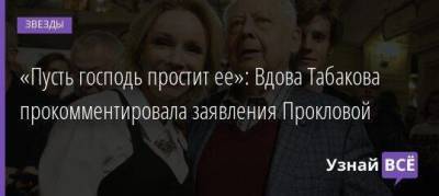 «Пусть господь простит ее»: Вдова Табакова прокомментировала заявления Прокловой