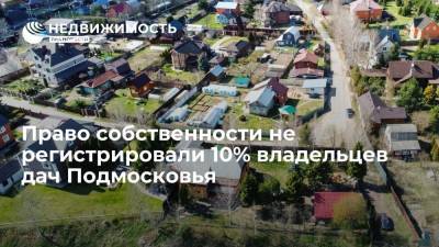 Право собственности не регистрировали 10% владельцев дач Подмосковья