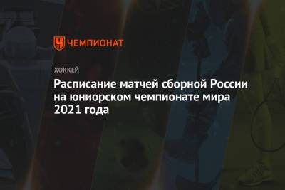 Расписание матчей сборной России на юниорском чемпионате мира 2021 года