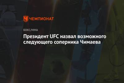 Президент UFC назвал возможного следующего соперника Чимаева