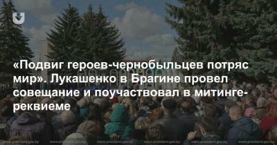 «Подвиг героев-чернобыльцев потряс мир». Лукашенко в Брагине провел совещание и поучаствовал в митинге-реквиеме