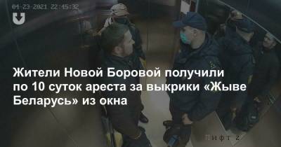 Жители Новой Боровой получили по 10 суток ареста за выкрики «Жыве Беларусь» из окна