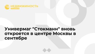 Универмаг "Стокманн" вновь откроется в центре Москвы в сентябре