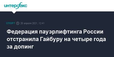 Федерация пауэрлифтинга России отстранила Гайбуру на четыре года за допинг
