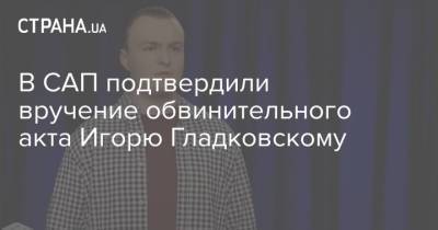 В САП подтвердили вручение обвинительного акта Игорю Гладковскому