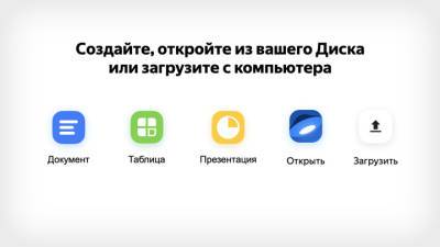 "Яндекс" запустил онлайновый аналог Microsoft Office