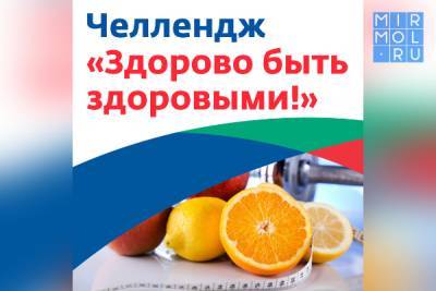Дагестанцы могут принять участие в челлендже «Здорово быть здоровыми!»