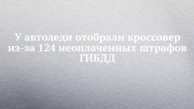 У автоледи отобрали кроссовер из-за 124 неоплаченных штрафов ГИБДД