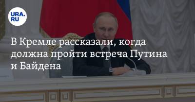 В Кремле рассказали, когда должна пройти встреча Путина и Байдена