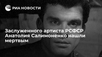 Заслуженного артиста РСФСР Анатолия Салимоненко нашли мертвым