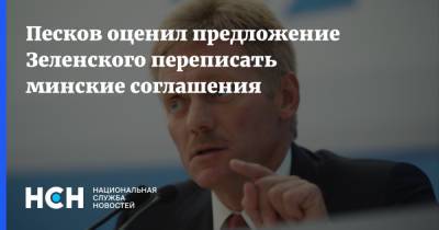 Песков оценил предложение Зеленского переписать минские соглашения