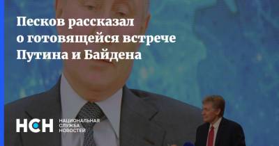 Песков рассказал о готовящейся встрече Путина и Байдена