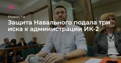 Защита Навального подала три иска к администрации ИК-2