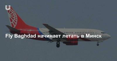 Fly Baghdad начинает летать в Минск